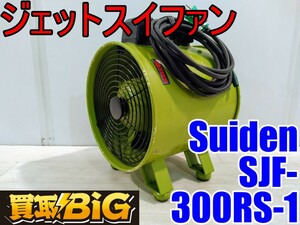 [ Aichi west tail warehouse shop ]AB579[5000~ outright sales ]Suiden jet acid fan SJF-300RS-1 50/60Hz * acid ten ventilator air conditioning dry ..* used 