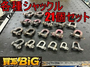 【愛知 東海店】CG685【決算大処分！5,000円～売切り】各種シャックル 21個セット ★ ボルトタイプ D型 鍛造 捻込シャックル ★中古