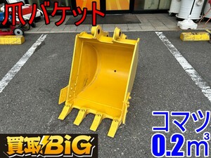 【愛知 東海店】CG689【美品・決算大処分！売切り】コマツ 0.2 爪バケット ★ アタッチメント 油圧ショベル バックホー ユンボ ★ 中古