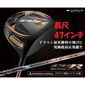 ■新品■長尺 47インチ 超高反発フェースの激飛びドライバー！！ WORKS GOLF CBR ブラックプレミア max 1.7 超軽量 三菱プラチナ飛匠 仕様 