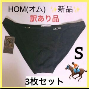 【訳あり新品3枚】オム HOM メンズビキニインナー S ブラック メッシュ ビンテージ デッドストック 下着 メンズ 黒