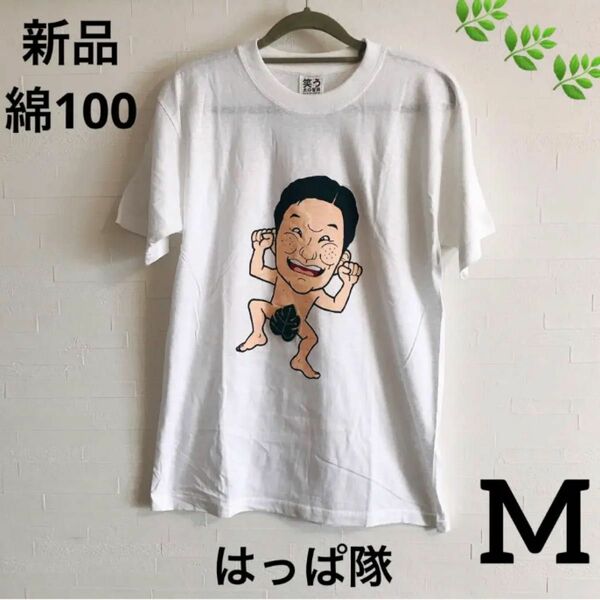 【激レア品】新品 笑う犬の冒険 はっぱ隊イラストTシャツ Mサイズ 1枚 面白い コットン 綿 男女兼用 メンズ レディース