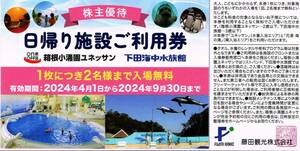 【在庫3】箱根小涌園ユネッサン 下田海中水族館 日帰り施設ご利用券 1枚(2名様まで無料) 2024/9/30迄 藤田観光 株主優待