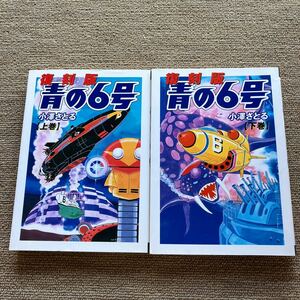 復刻版　青の６号　上・下巻　小澤さとる