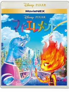 ディズニー　マイ・エレメント　 DVD MovieNEX　国内正規品