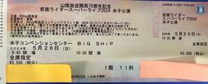  Kamen Rider super Live 2024 Yonago 5/26 day 4 sheets 10 hour 30 minute ..