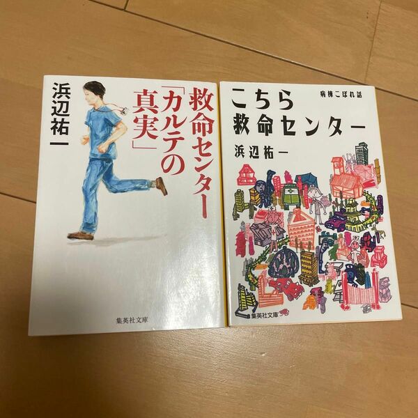 小説　救命センター「カルテの真実」 （集英社文庫　は１３－５） 浜辺祐一／著