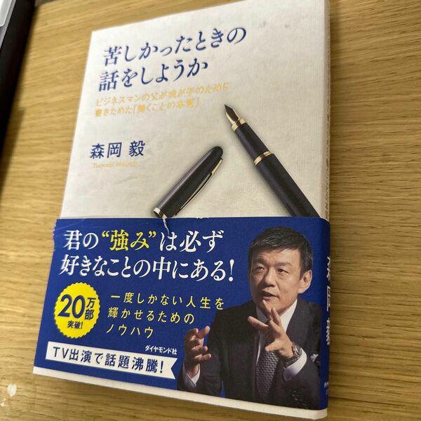 苦しかったときの話をしようか　ビジネスマンの父が我が子のために書きためた「働くことの本質」 森岡毅／著