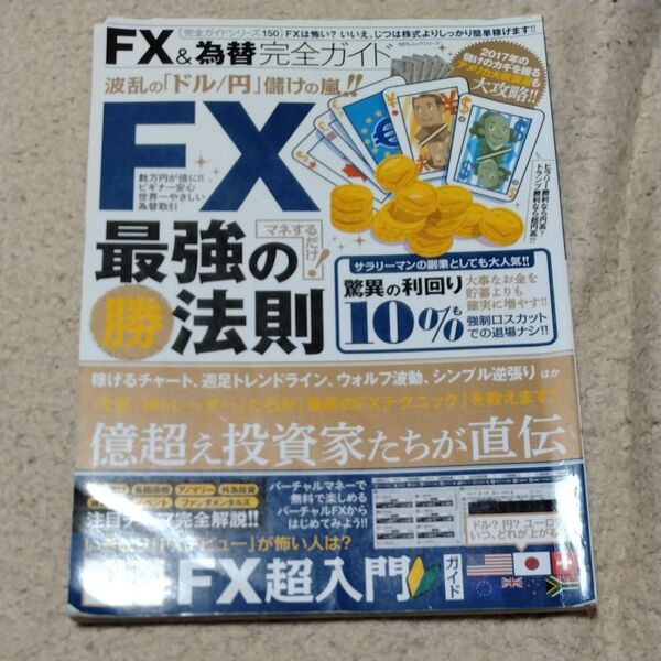FX&為替完全ガイド 100%ムックシリーズ 完全ガイドシリーズ150/晋遊舎