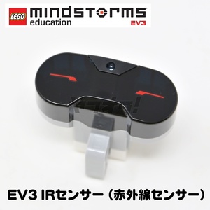 ★即決★IRセンサー（赤外線センサー） EV3 教育版 レゴ プログラミング マインドストーム 【送料230円~】LEGO MINDSTORMS education EV3★