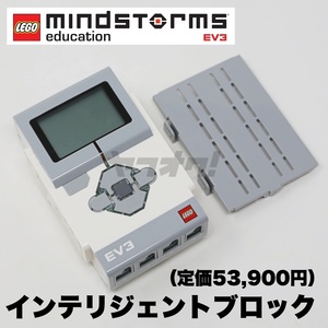 ★即決★レゴ EV3本体 インテリジェントブロック 教育版 プログラミング マインドストーム 本体 LEGO 電池カバー★ 