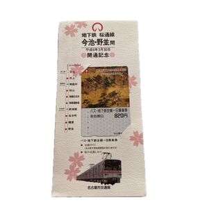 名古屋市交通局 バス地下鉄一日乗車券