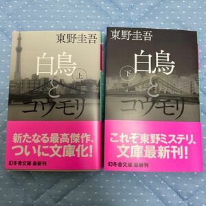 白鳥とコウモリ　上 下　東野圭吾／〔著〕