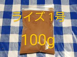 送料込)100ｇ:ライズ1号(孵化直後から使用可能)