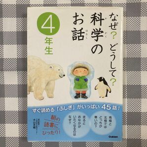 なぜ?どうして?科学のお話 4年生