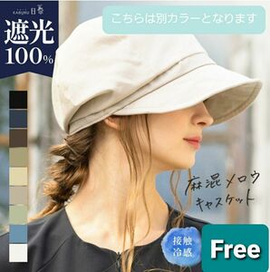 【新品未使用】モカブラウン Ｆ キャスケット 完全遮光 遮光100％ UVカット 小顔効果 紫外線対策 帽子