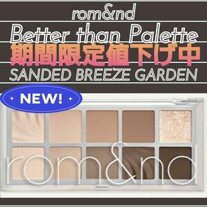 【新品未使用】★新色★rom&nd ロムアンド べターザンパレット 12 サンディドブリーズガーデン アイシャドウ