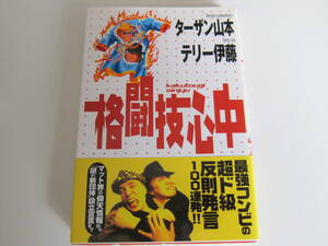 プロレス本　格闘技心中　ターザン山本、テリー伊藤著　書籍 