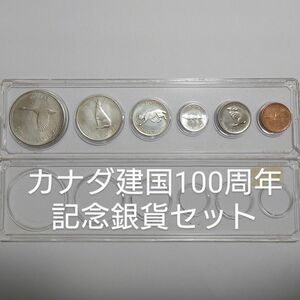 1967年カナダ銀貨 建国100周年記念プルーフ銀貨4枚43.1g SV800