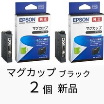 マグカップMUG-BKブラック2個セットEPSON 純正インク 新品_画像1