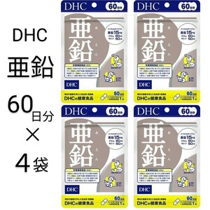 亜鉛 60日分 × 4袋 DHCサプリメント