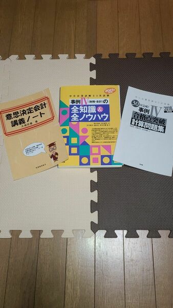 [裁断済] 中小企業診断士　2次試験事例Ⅳ　3冊セット（裁断済み）