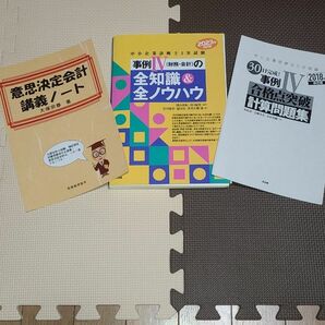 [裁断済] 中小企業診断士　2次試験事例Ⅳ　3冊セット（裁断済み）