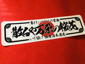 ●ud1121.防水ステッカー 280㎜×77㎜【散るや万朶の桜花】★アンドン デコトラ 旧車會