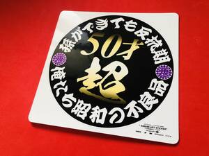 ●D367.防水ステッカー 13×13【50才超×孫ができても反抗期】 ★アンドン デコトラ