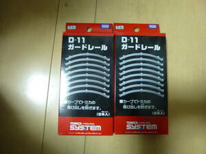 絶版トミカシステム　ガードレール2個　新品