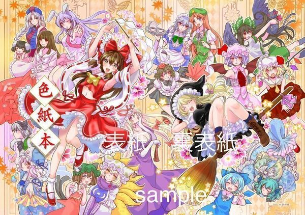 即決　送料無料　色紙本　画集　　東方project イラスト集　2023秋例大祭　既刊