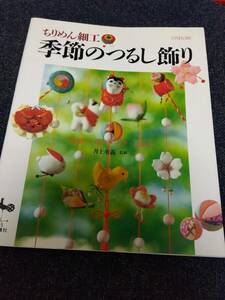 ちりめん細工 季節のつるし飾り 雛祭り・端午・七夕・お正月 井上重義