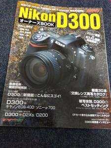 Nikon D300 オーナーズBOOK メニュー画面＆カスタム機能そのすべてを詳細解説 モーターマガジン社