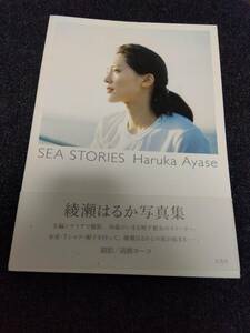 綾瀬はるか 写真集 SEA STORIES