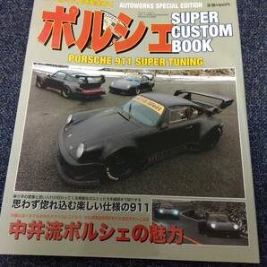 ポルシェ SUPER CUSTOM BOOK スーパーカスタムブック PORSCHE 911 SUPER TUNINGの画像1