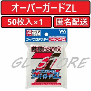 やのまん カードプロテクター オーバーガードZL 50枚入×1個 オーバーガードZ L ゼットライト 軽硬