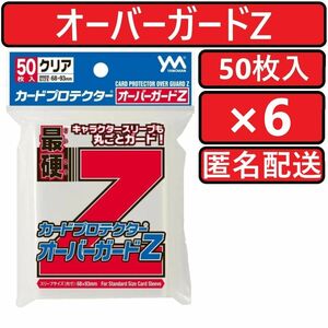 やのまん カードプロテクター オーバーガードZ 50枚入×6個 オーバーガードゼット 最硬