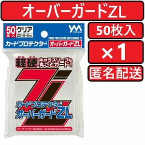 やのまん カードプロテクター オーバーガードZL 50枚入×1個 オーバーガードZ L ゼットライト 軽硬