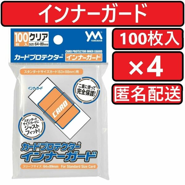 やのまん カードプロテクター インナーガード 100枚入×4個 CARD PROTECTOR INNER GUARD