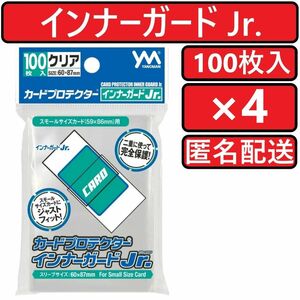 やのまん カードプロテクター インナーガードJr. 100枚入×4個 インナーガードジュニア カードスリーブ