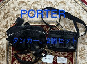 【PORTER 2個セット】 吉田カバン ポーター タンカー PORTER TANKER 2way ウエストバッグ ショルダーバッグ 622-06963 622-08302 ナイロン