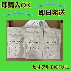 即購入OK 即日発送　新品　ビオフル BIOFULL 体内フローラサポートサプリ 賞味期限2025.8.31×3袋　クーポン活用 