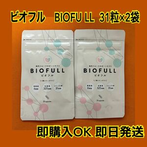 即購入OK 新品　ビオフル BIOFULL 体内フローラサポートサプリ 賞味期限2025. 8.31 ×2袋　格安