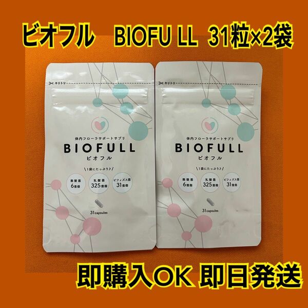 即購入OK 新品　ビオフル BIOFULL 体内フローラサポートサプリ 賞味期限2025. 8.31 ×2袋　格安 