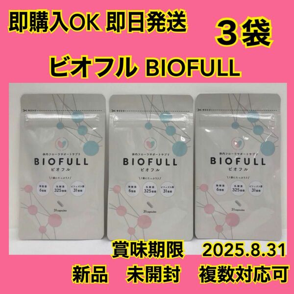 新品　ビオフル BIOFULL 体内フローラサポートサプリ 賞味期限2025. 8.31 3袋　格安