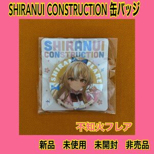 即日発送　新品　未使用品　非売品　缶バッジ　不知火フレア　不知火建設 SHIRANUI CONSTRUCTION 缶バッジ