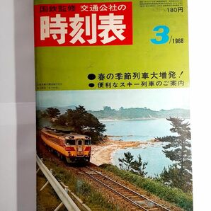 交通公社の時刻表 1968年3月号 国鉄監修 昭和43年 大判 時刻表 新幹線 特急 急行 快速 普通