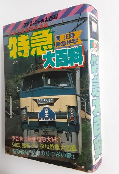 初版 特急大百科 ケイブンシャ 大百科 国鉄 昭和レトロ 時刻表参考資料