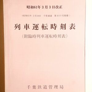 昭和61年 千葉 列車運転時刻表　千葉鉄道管理局　国鉄　特急　快速　普通　房総半島　鉄道　　