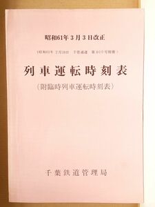 昭和61年 千葉 列車運転時刻表　千葉鉄道管理局　国鉄　特急　快速　普通　房総半島　鉄道　　